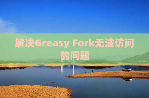 解决Greasy Fork无法访问的问题