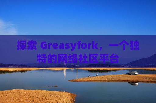 探索 Greasyfork，一个独特的网络社区平台