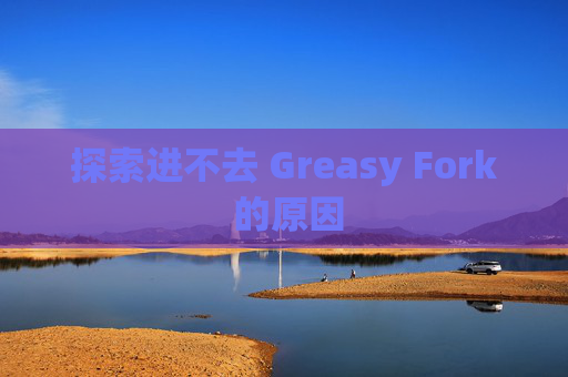 探索进不去 Greasy Fork 的原因