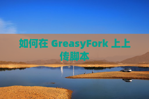 如何在 GreasyFork 上上传脚本