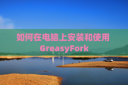如何在电脑上安装和使用 GreasyFork