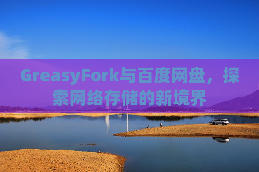 GreasyFork与百度网盘，探索网络存储的新境界
