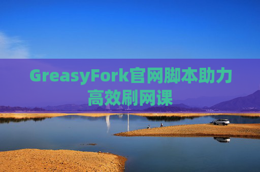 GreasyFork官网脚本助力高效刷网课