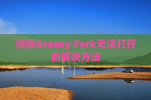 油猴Greasy Fork无法打开的解决方法