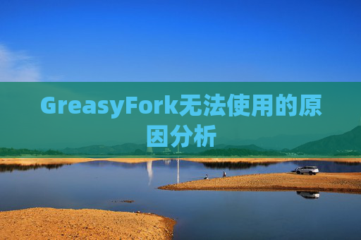 GreasyFork无法使用的原因分析