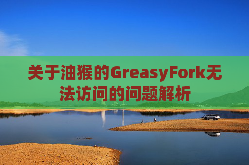 关于油猴的GreasyFork无法访问的问题解析