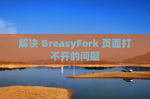 解决 GreasyFork 页面打不开的问题