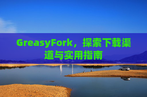 GreasyFork，探索下载渠道与实用指南